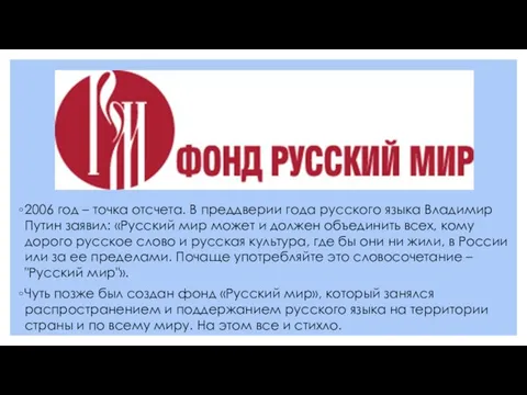 2006 год – точка отсчета. В преддверии года русского языка Владимир