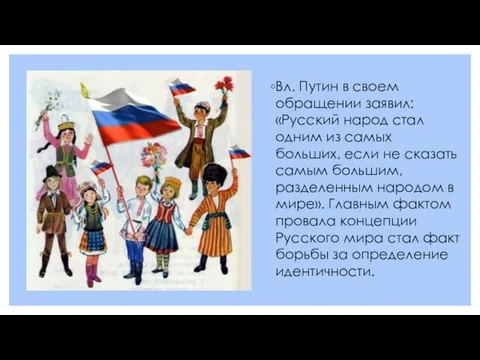 Вл. Путин в своем обращении заявил: «Русский народ стал одним из