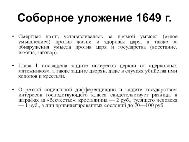 Соборное уложение 1649 г. Смертная казнь устанавливалась за прямой умысел («злое