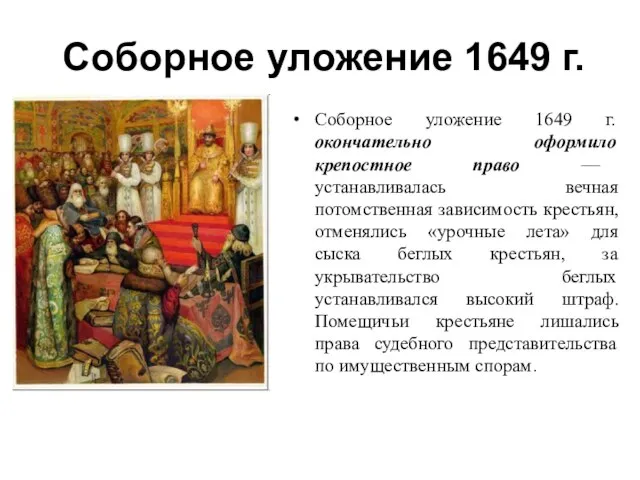 Соборное уложение 1649 г. Соборное уложение 1649 г. окончательно оформило крепостное