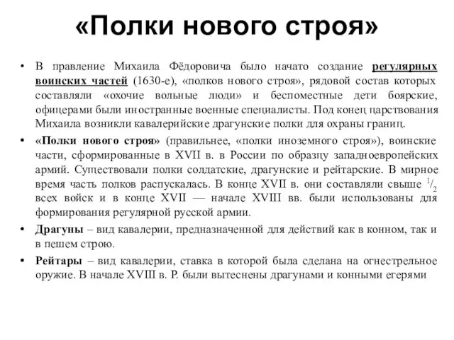 «Полки нового строя» В правление Михаила Фёдоровича было начато создание регулярных