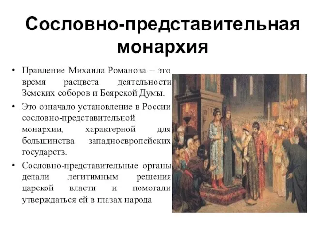 Сословно-представительная монархия Правление Михаила Романова – это время расцвета деятельности Земских