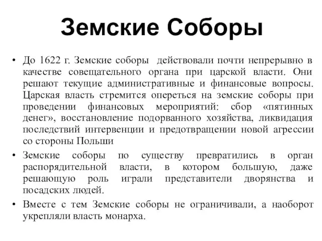 Земские Соборы До 1622 г. Земские соборы действовали почти непрерывно в