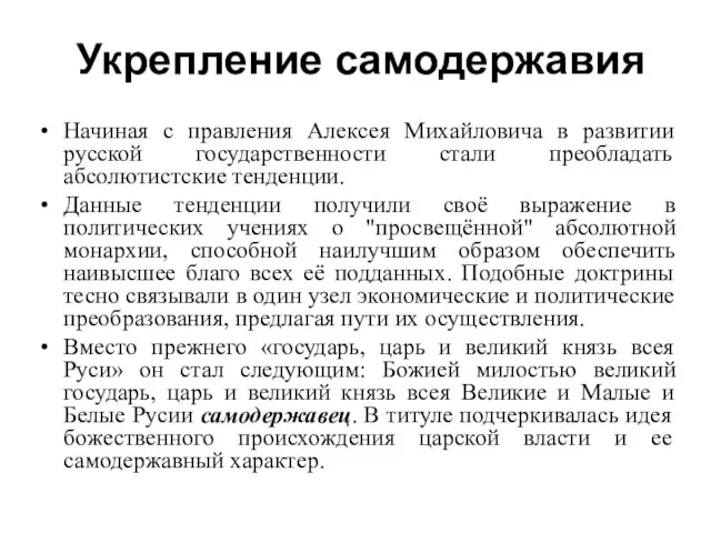 Укрепление самодержавия Начиная с правления Алексея Михайловича в развитии русской государственности