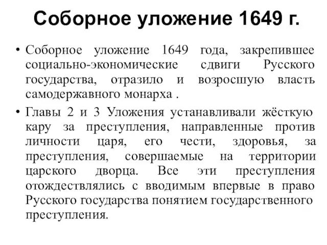 Соборное уложение 1649 г. Соборное уложение 1649 года, закрепившее социально-экономические сдвиги