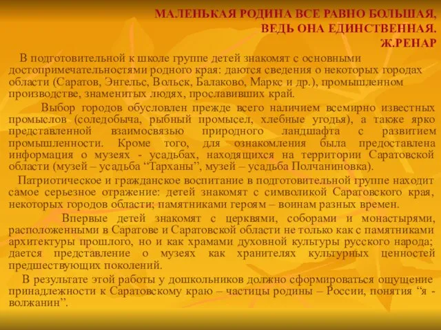 МАЛЕНЬКАЯ РОДИНА ВСЕ РАВНО БОЛЬШАЯ, ВЕДЬ ОНА ЕДИНСТВЕННАЯ. Ж.РЕНАР В подготовительной