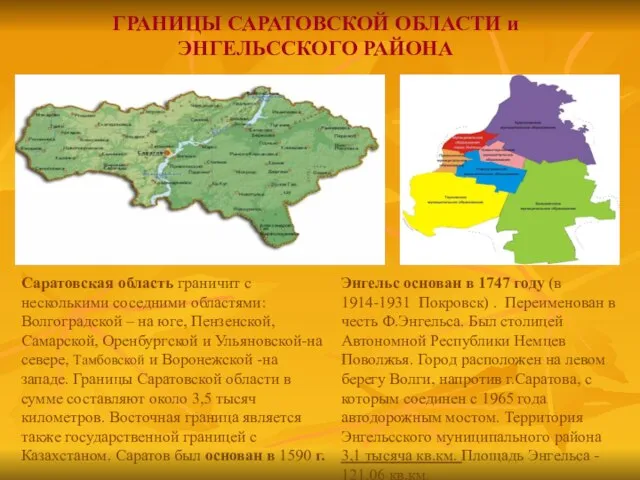 ГРАНИЦЫ САРАТОВСКОЙ ОБЛАСТИ и ЭНГЕЛЬССКОГО РАЙОНА Саратовская область граничит с несколькими