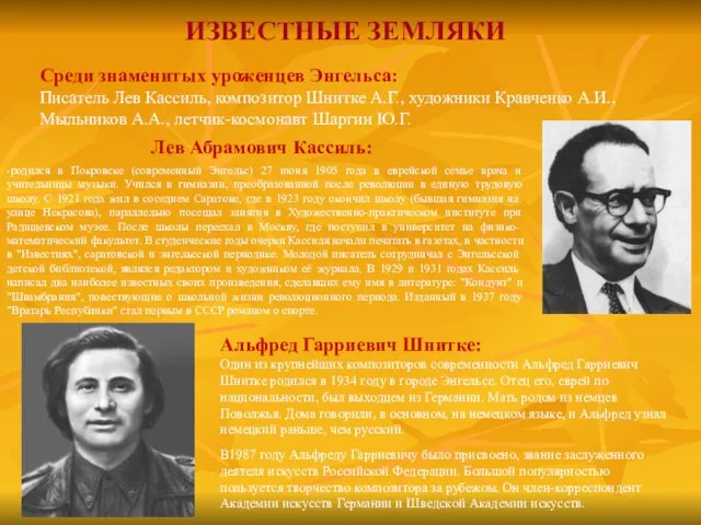 ИЗВЕСТНЫЕ ЗЕМЛЯКИ -родился в Покровске (современный Энгельс) 27 июня 1905 года