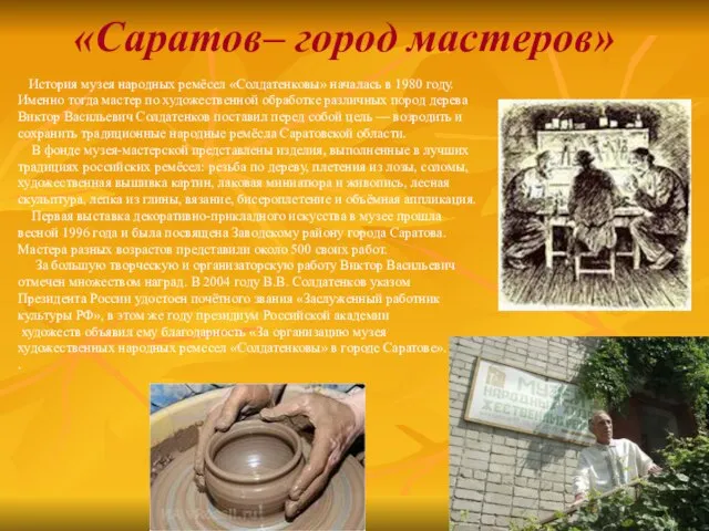 «Саратов– город мастеров» История музея народных ремёсел «Солдатенковы» началась в 1980