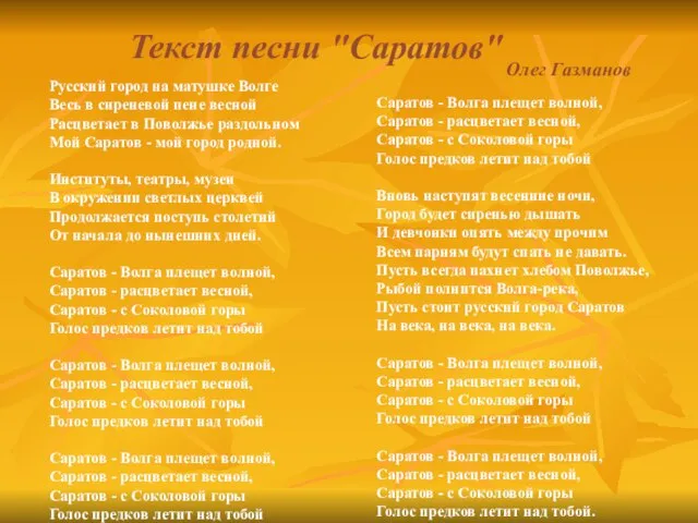 Текст песни "Саратов" Олег Газманов