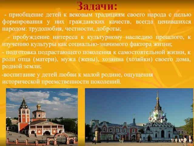 Задачи: - приобщение детей к вековым традициям своего народа с целью