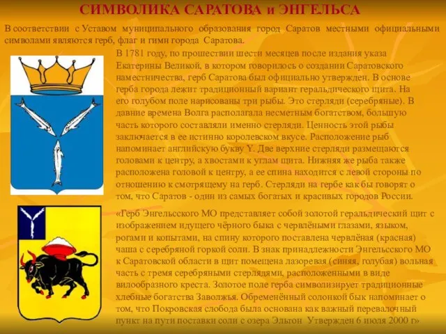 СИМВОЛИКА САРАТОВА и ЭНГЕЛЬСА В соответствии с Уставом муниципального образования город