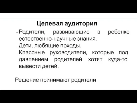 Родители, развивающие в ребенке естественно-научные знания. Дети, любящие походы. Классные руководители,