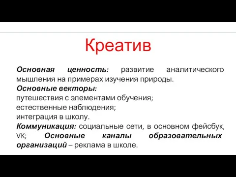 Основная ценность: развитие аналитического мышления на примерах изучения природы. Основные векторы: