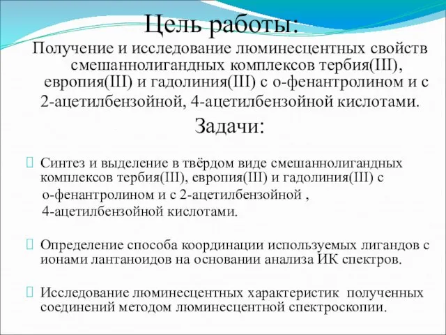 Цель работы: Получение и исследование люминесцентных свойств смешаннолигандных комплексов тербия(III), европия(III)