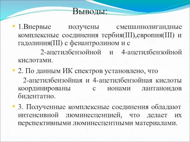 Выводы: 1.Впервые получены смешаннолигандные комплексные соединения тербия(III),европия(III) и гадолиния(III) с фенантролином