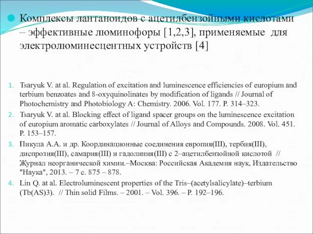 Комплексы лантаноидов с ацетилбензойными кислотами – эффективные люминофоры [1,2,3], применяемые для