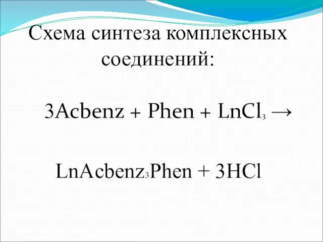 Схема синтеза комплексных соединений: 3Acbenz + Phen + LnCl3 → LnAcbenz3Phen + 3HCl
