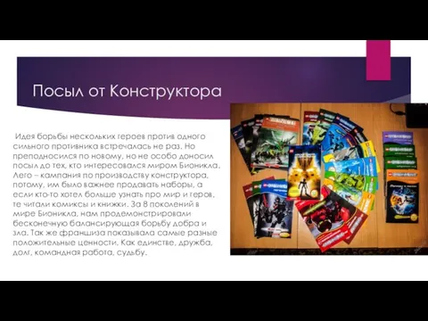 Посыл от Конструктора Идея борьбы нескольких героев против одного сильного противника