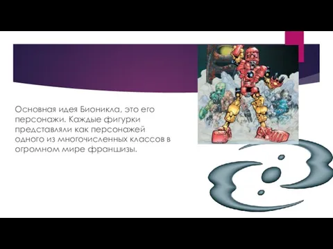 Основная идея Бионикла, это его персонажи. Каждые фигурки представляли как персонажей