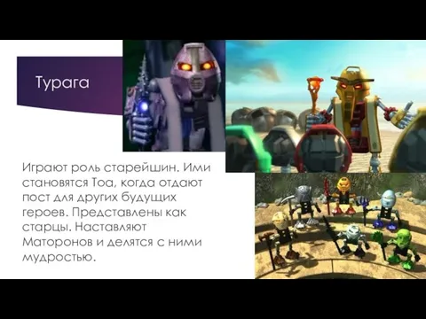 Турага Играют роль старейшин. Ими становятся Тоа, когда отдают пост для