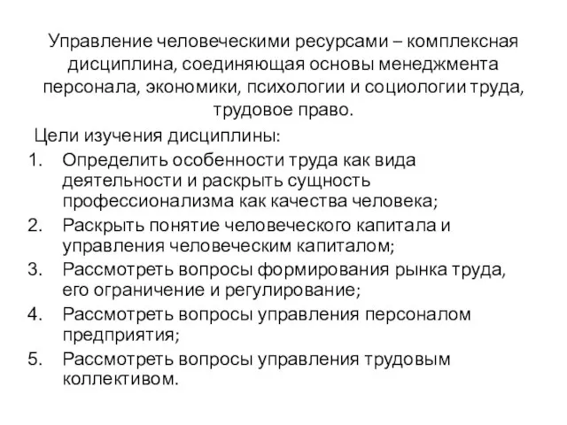 Управление человеческими ресурсами – комплексная дисциплина, соединяющая основы менеджмента персонала, экономики,