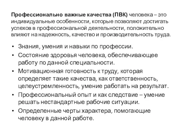 Профессионально важные качества (ПВК) человека – это индивидуальные особенности, которые позволяют