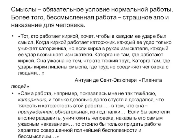 Смыслы – обязательное условие нормальной работы. Более того, бессмысленная работа –