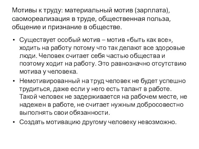 Мотивы к труду: материальный мотив (зарплата), саомореализация в труде, общественная польза,