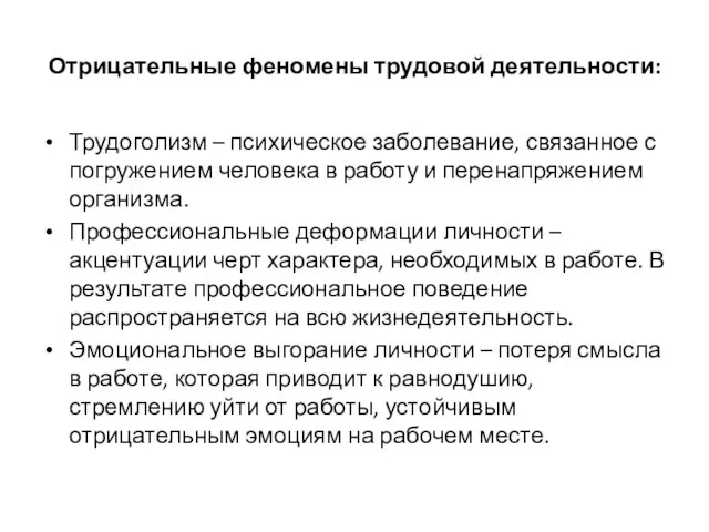 Отрицательные феномены трудовой деятельности: Трудоголизм – психическое заболевание, связанное с погружением