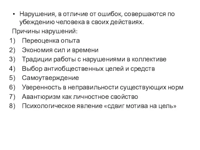 Нарушения, в отличие от ошибок, совершаются по убеждению человека в своих