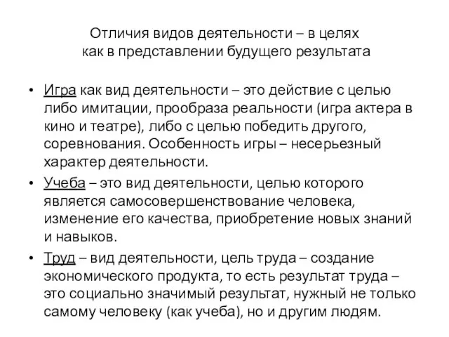 Отличия видов деятельности – в целях как в представлении будущего результата