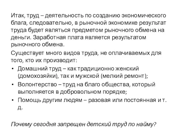 Итак, труд – деятельность по созданию экономического блага, следовательно, в рыночной