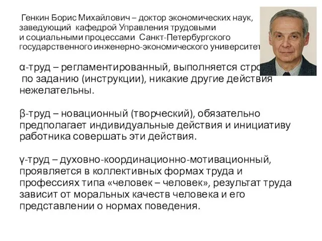 Генкин Борис Михайлович – доктор экономических наук, заведующий кафедрой Управления трудовыми