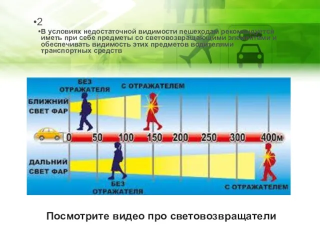 2 В условиях недостаточной видимости пешеходам рекомендуется иметь при себе предметы