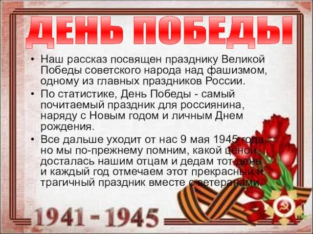 Наш рассказ посвящен празднику Великой Победы советского народа над фашизмом, одному