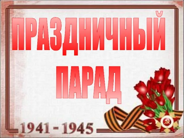 ПРАЗДНИЧНЫЙ ПАРАД