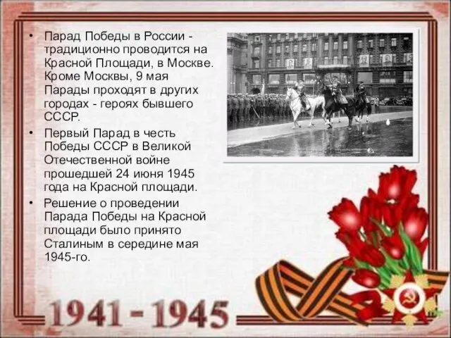 Парад Победы в России - традиционно проводится на Красной Площади, в