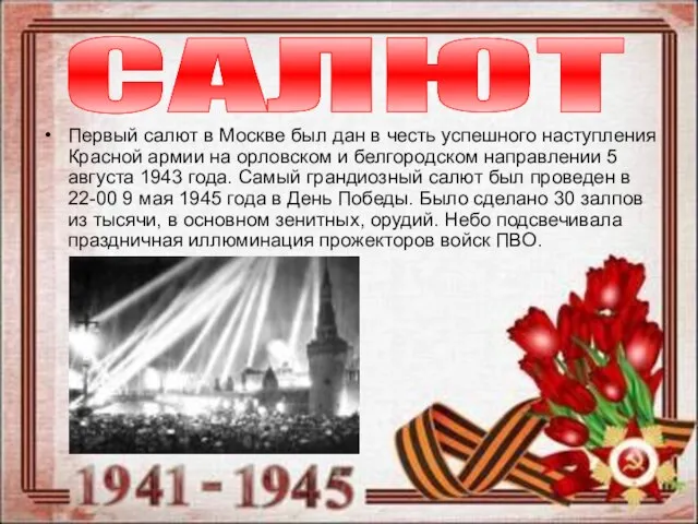 Первый салют в Москве был дан в честь успешного наступления Красной