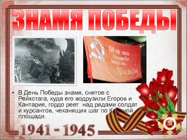 В День Победы знамя, снятое с Рейхстага, куда его водрузили Егоров