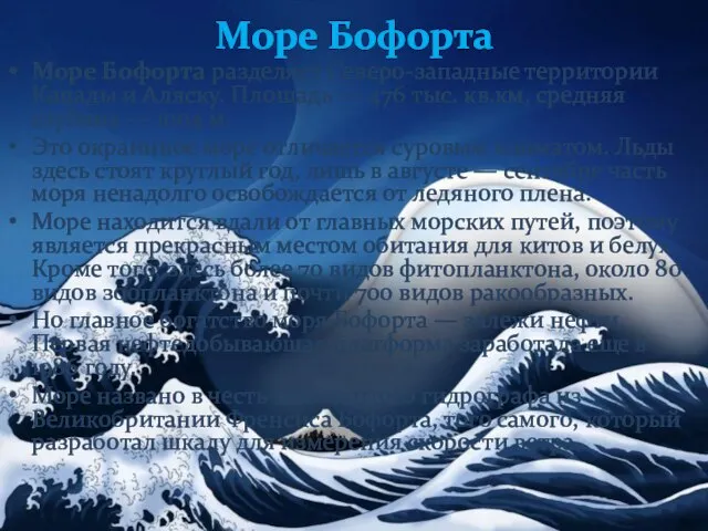 Море Бофорта Море Бофорта разделяет Северо-западные территории Канады и Аляску. Площадь