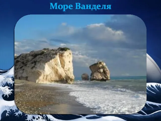 Море Ванделя