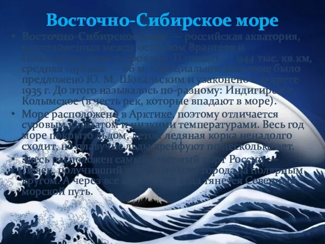 Восточно-Сибирское море Восточно-Сибирское море — российская акватория, расположенная между островом Врангеля