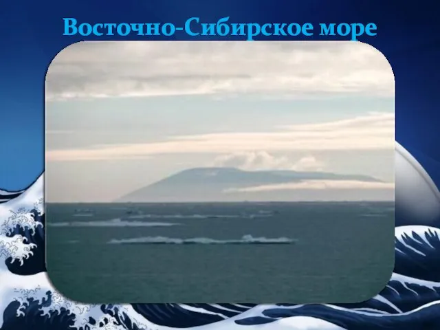 Восточно-Сибирское море