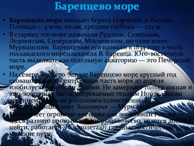 Баренцево море Баренцево море омывает берега Норвегии и России. Площадь 1,