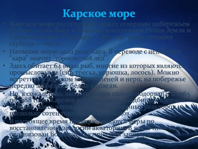 Карское море Карское море расположено между северным побережьем России (п-ова Ямал