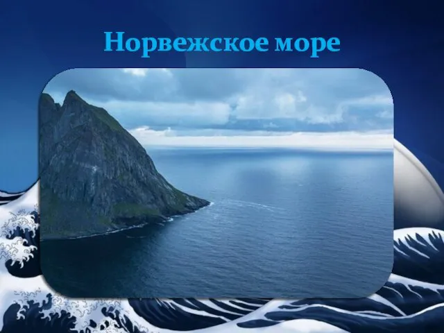 Норвежское море