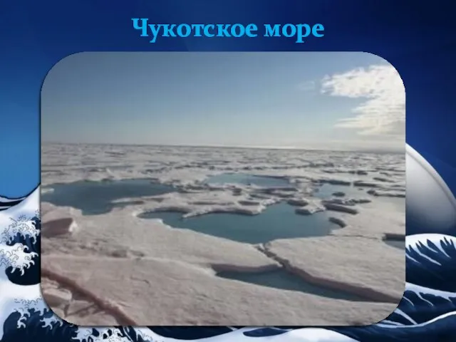 Чукотское море