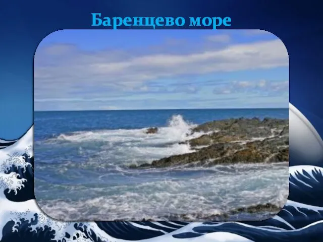 Баренцево море