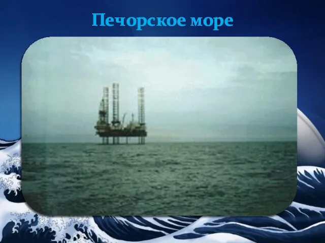 Печорское море